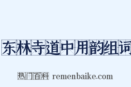 东林寺道中用韵组词是什么意思的图片